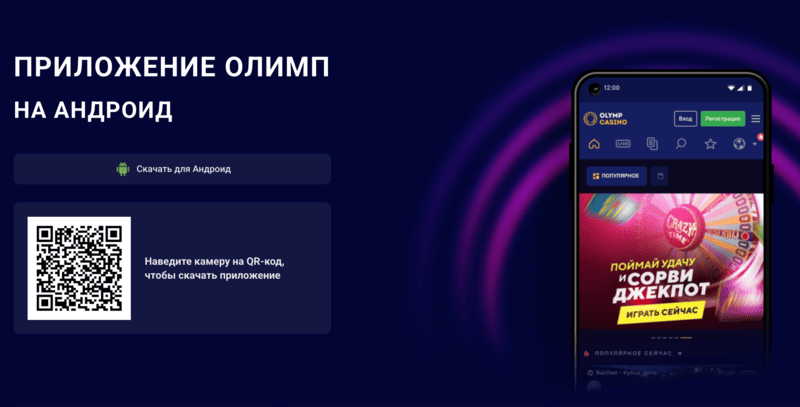 Скачать Олимп казино мобильное приложение на Андроид